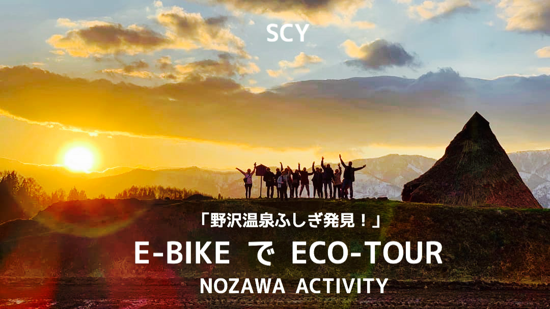 「 Discovery of the Nozawa’s Mysteries！」 ECO-TOUR by E-BIKE is finished. Not available now.